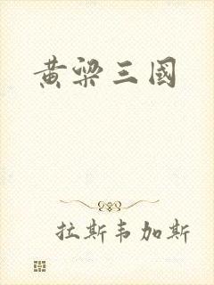 黄粱三国