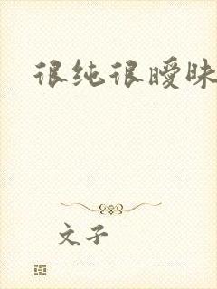 很纯很暧昧下载