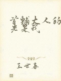 首辅大人的白月光是我