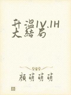 升温1V.1H大结局