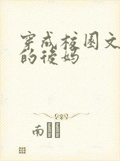 穿成校园文男主的后妈