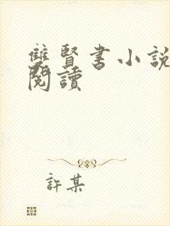 双贤书小说全文阅读