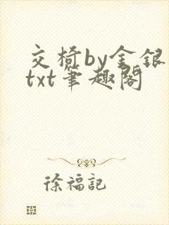 交椅by金银花txt笔趣阁