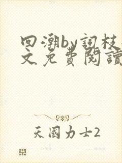 回潮by词枝全文免费阅读笔趣阁