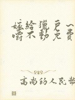 嫁给猎户～花生嚼不动免费阅读