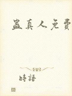 蛊真人免费阅读