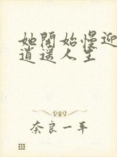 她开始慢迎迎合逍遥人生