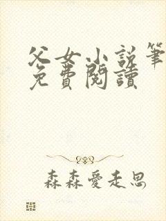 父女小说笔趣阁免费阅读