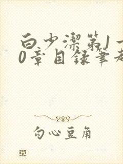 白少洁第1一40章目录笔趣阁