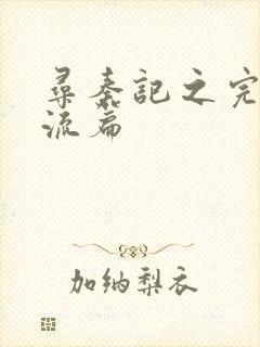 寻秦记之完美风流篇