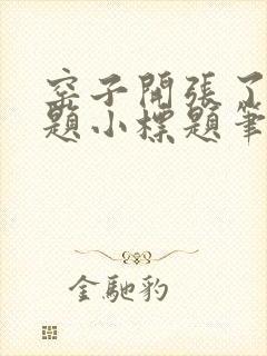 窑子开张了有标题小标题笔趣阁TXT