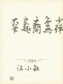 不良之年少轻狂笔趣阁无弹窗