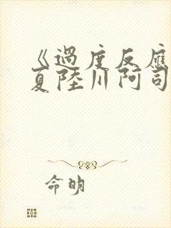 《过度反应》苏夏陆川阿司匹林