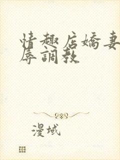 情趣店娇妻被屈辱调教