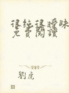 很纯很暧昧小说免费阅读