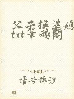 父子换婆媳慧珍txt笔趣阁