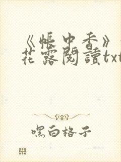 《帐中香》金银花露阅读txt