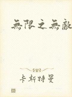 无限之无敌反派