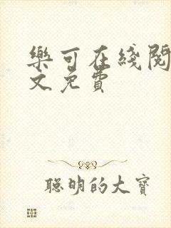 乐可在线阅读全文免费