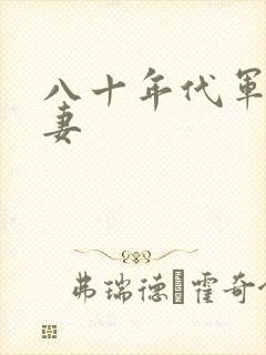 八十年代军婚宠妻