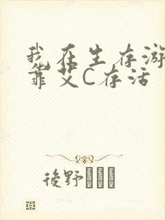 我在生存游戏里靠艾C存活