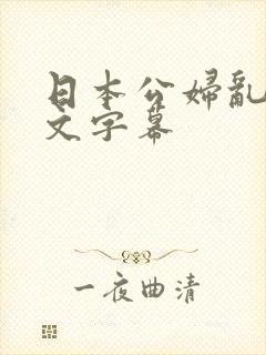 日本公妇乱偷中文字幕