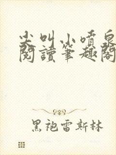 尖叫小喷泉免费阅读笔趣阁