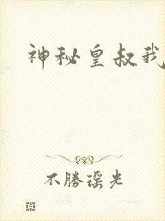 神秘皇叔我要了