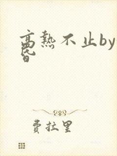 高热不止by黄昏