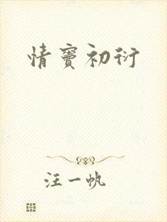 情窦初衍