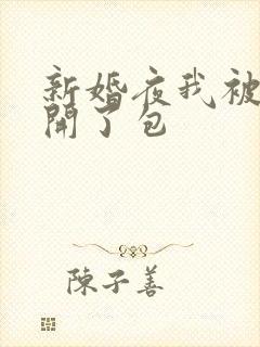 新婚夜我被伴郎开了包