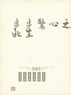 步步惊心之禛曦此生