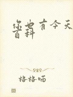 你也有今天百度百科