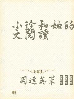 小玲和她的公全文阅读封面