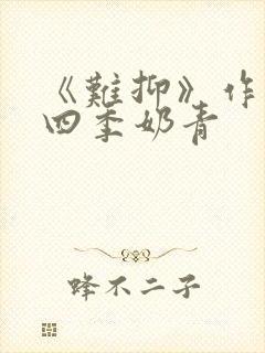 《难抑》作者:四季奶青