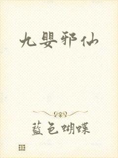 九婴邪仙