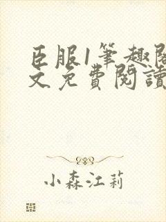 臣服1笔趣阁全文免费阅读无弹窗