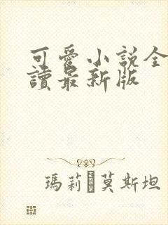 可爱小说全文阅读最新版
