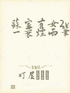 苏家有女2v2一蓑烟雨笔趣阁