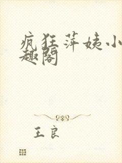 疯狂萍姨小说笔趣阁