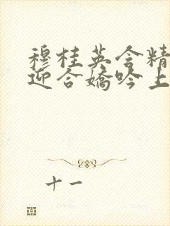 穆桂英含精肉臀迎合娇吟上架时间