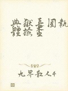 典狱长固执的身体检查