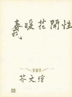 春暖花开性吧有我
