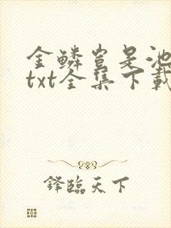 金鳞岂是池中物txt全集下载