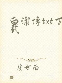 白洁传txt下载