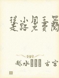 从小用玉器滋养走路免费阅读