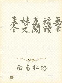 表妹万福无删减全文阅读笔趣阁