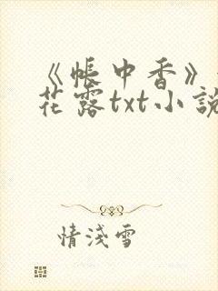 《帐中香》金银花露txt小说