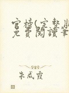 官榜(完整版)免费阅读笔趣阁