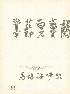 警花白燕妮全部章节免费阅读番外封面